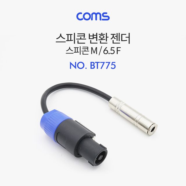 Coms 스피콘 변환 젠더 (Mike 6.5) 스피콘 M to 6.5 F