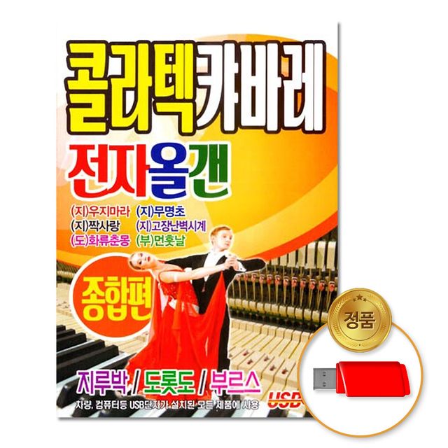 (더지엠)USB_콜라텍캬바레-전자올갠종합편71곡