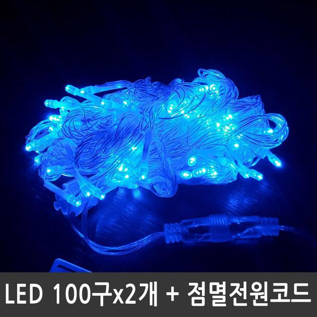 LED트리전구 200구 청색 투명선 점멸전원코드포함