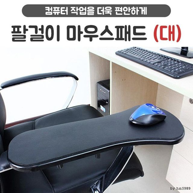 팔걸이마우스패드 - 대 /의자 책상 팔받침대