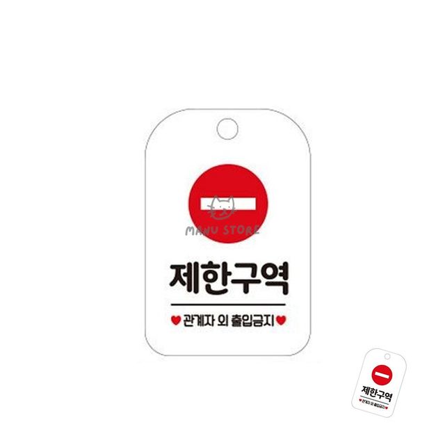 접근금지스티커 금지표지판 제한구역 표지판 화이트