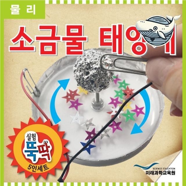 아동용 소금물 태양계 실험 신나는 과학 체험