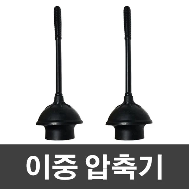 이중압축기 변기압축기 뚫어뻥