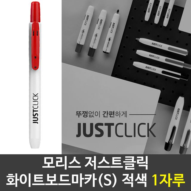 모리스 JUST 클릭 화이트보드마카(s) 적색