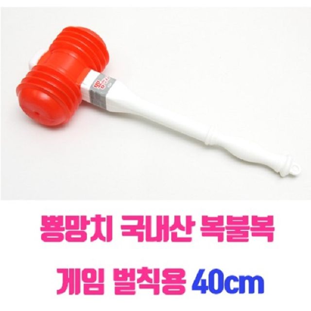 뿅망치 복불복 게임 벌칙용40cm 야외게임 캠핑 모임