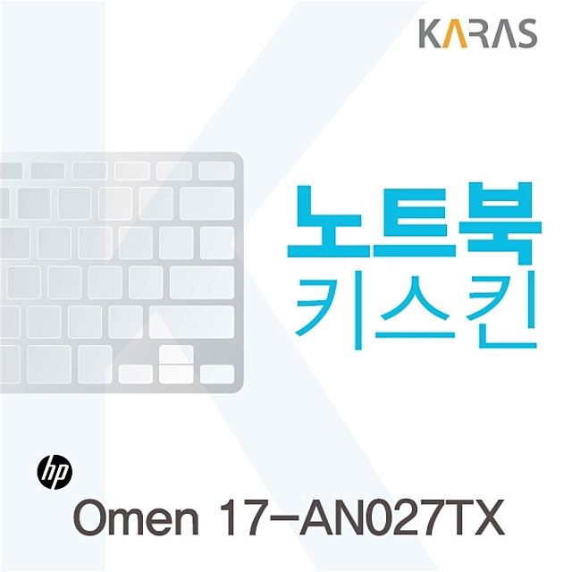 HP Omen 17-AN027TX 전용 노트북 키스킨 키커버 - 정확한 사이즈 맞춤