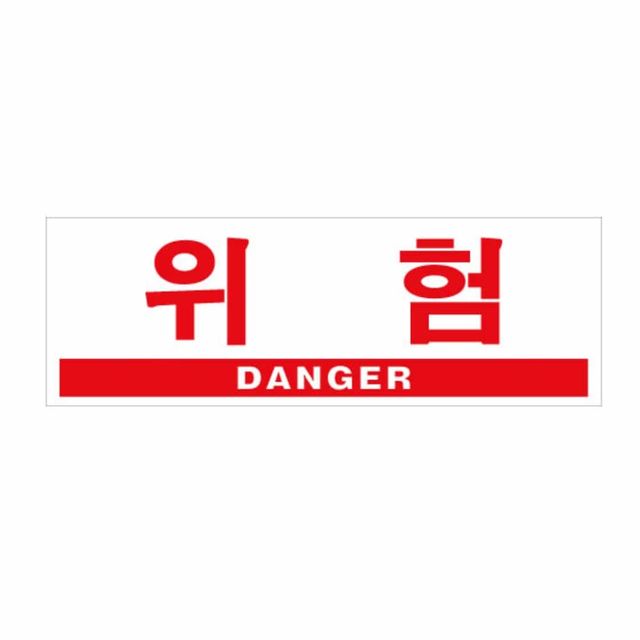 위험 DANGER 경고표지판 안전간판