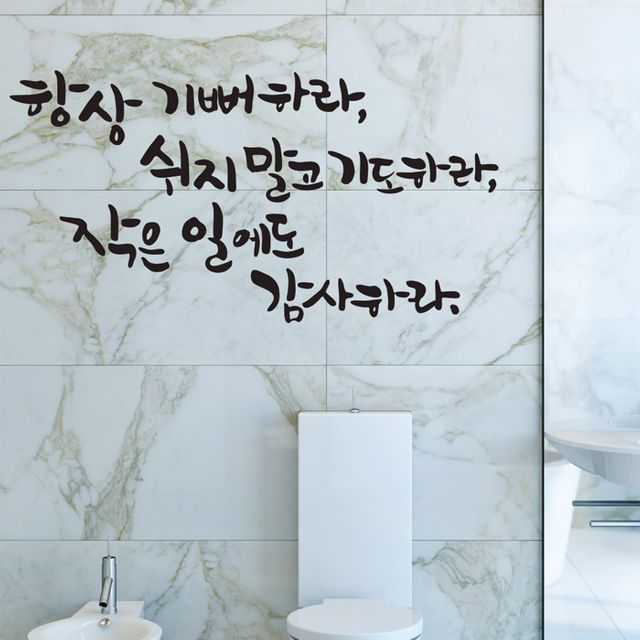 쉬지말고기도하라 대형 캘리그라피 스티커 데코용