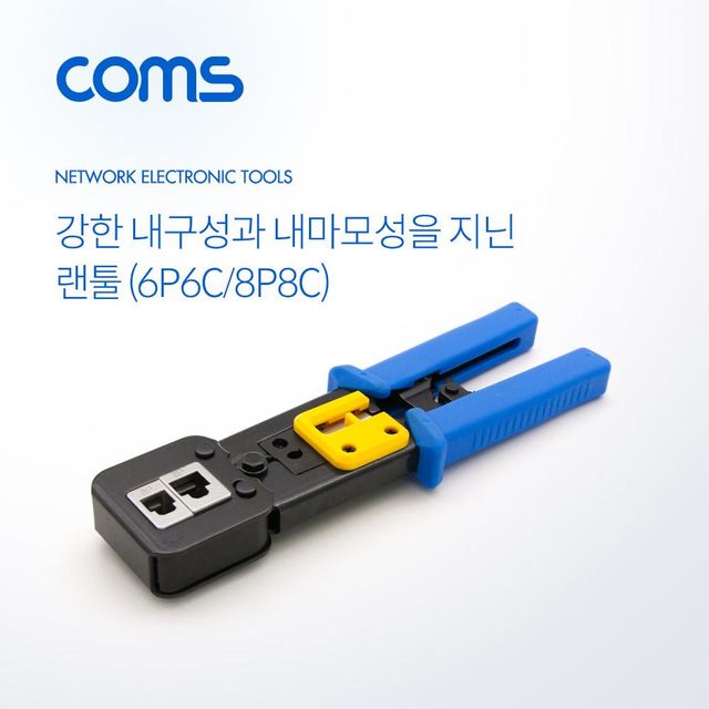 TBZ Coms 랜툴(6P6C 8P8C) 커터 칼날 내장 LAN TOOL BT484