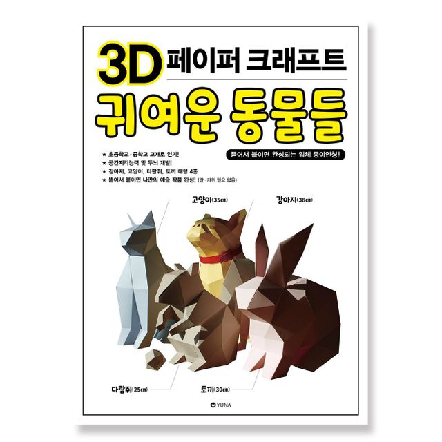 3D 페이퍼크래프트 귀여운 동물들 취미