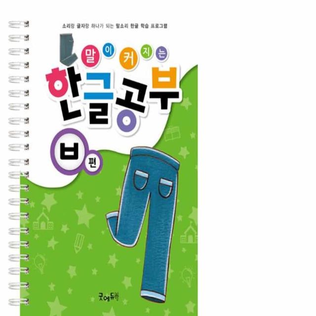 아동 한글공부 ㅂ권 한글공부학습지 유치원한글공부 한글배우기 한글따라쓰기 엄마표한글