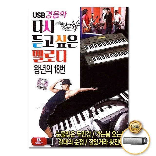 (더지엠)USB_경음악-다시듣고싶은멜로디왕년의18번80