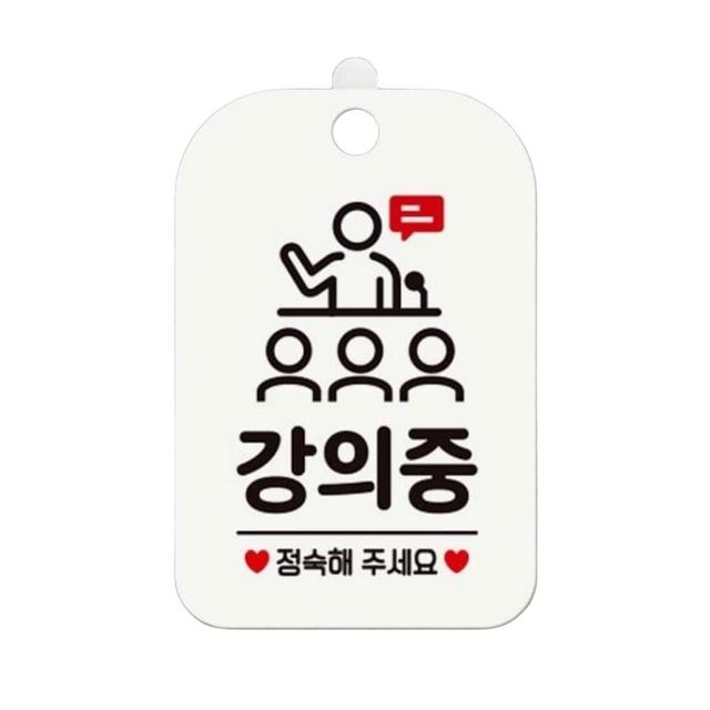 강의중 정숙해주세요1 알림판 화이트