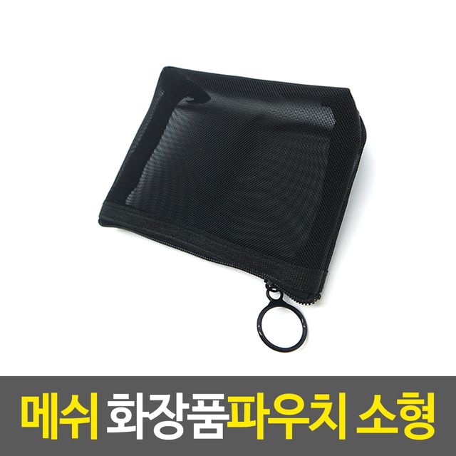 메이크업파우치 메쉬 화장품파우치-소형