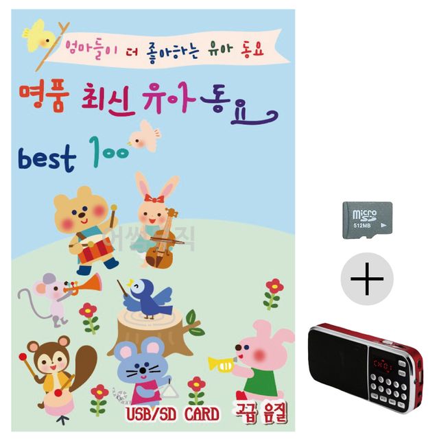 명 품 최신 유아동요 Best SD+효도라디오 세트상품