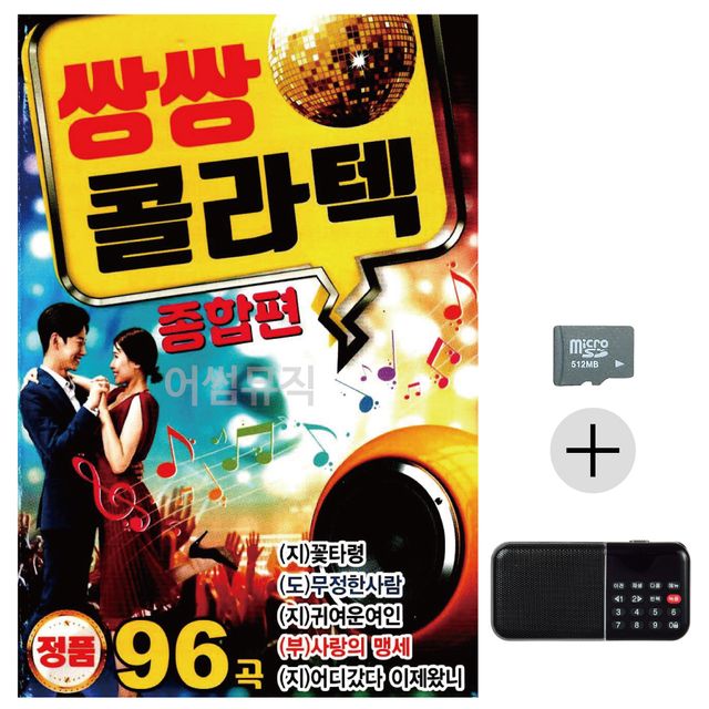 효도라디오 SD 쌍쌍 콜라텍 종합편