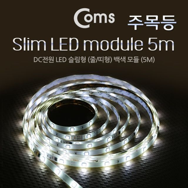Coms LED 슬림형중 띠형 DC전원 주목등 LEDWhite