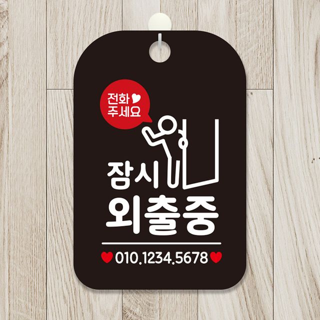 전화주세요 잠시외출중 출입문 사각안내판 블랙 알림