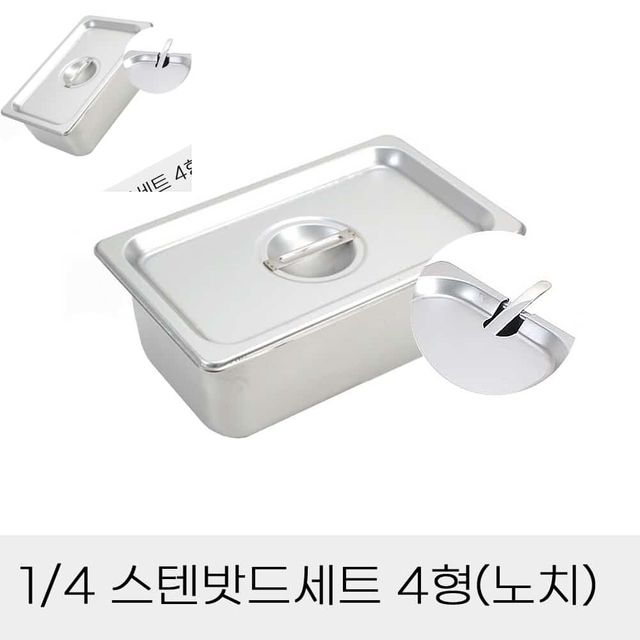 업소용반찬통 4분의1 스텐밧드세트 4형 노치뚜껑포함 스텐바트 스텐보관용기 주방바트 스탠바트
