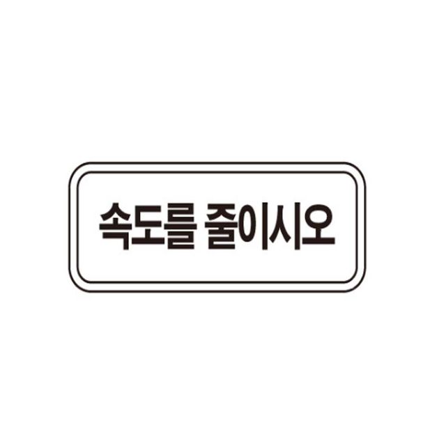 보조 표지판 사각 초고휘도 낱개 도로표지판 80 20cm