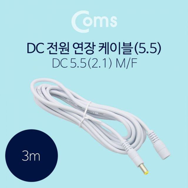 Coms DC 5.5 전원 케이블연장 3M White