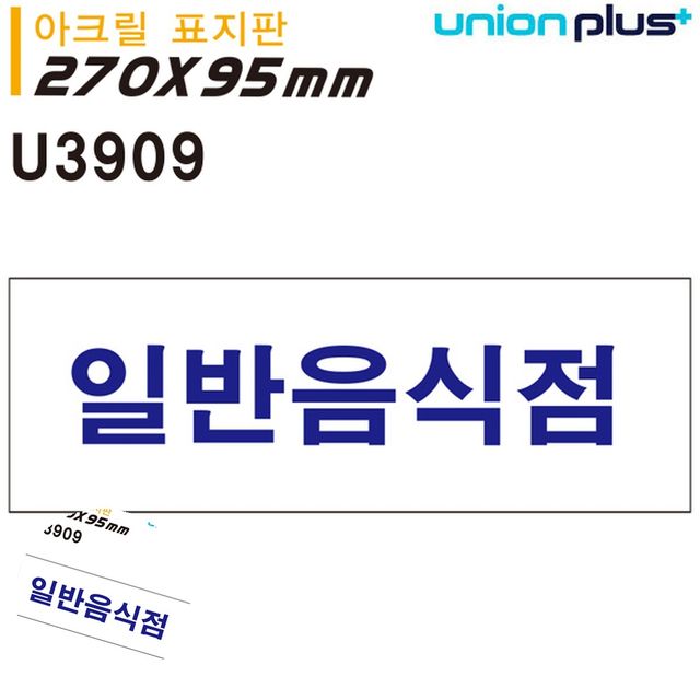 식당안내판 문표지판 표지판 아크릴 일반음식점 270x95mm