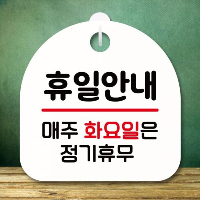 표지판 안내판 팻말 푯말 미니간판 S8 121 휴일안내