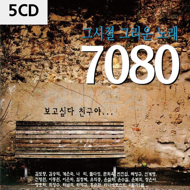 5CD 그시절 그리운 노래 7080