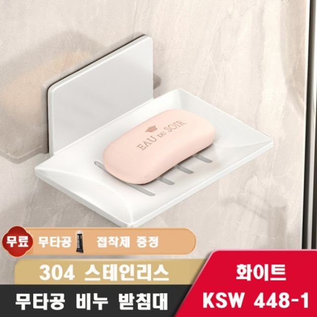 욕실 주방 비누 받침대 304스테인리스