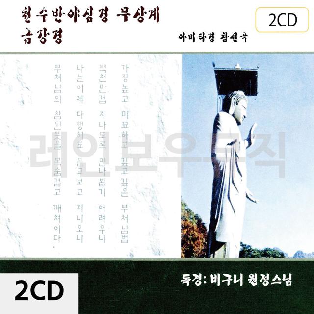 2CD 천수반야심경 무상계 금강경