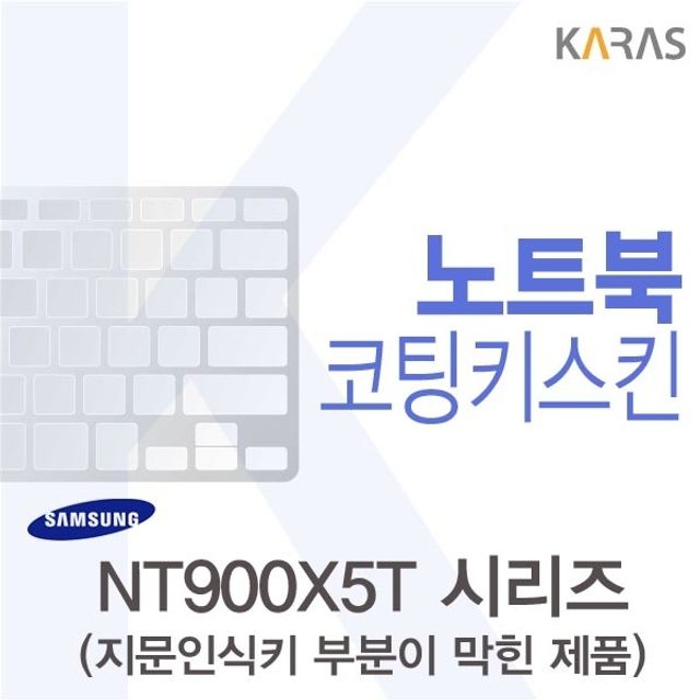 삼성 NT900X5T 시리즈용 코팅키스킨(FINE44-B)