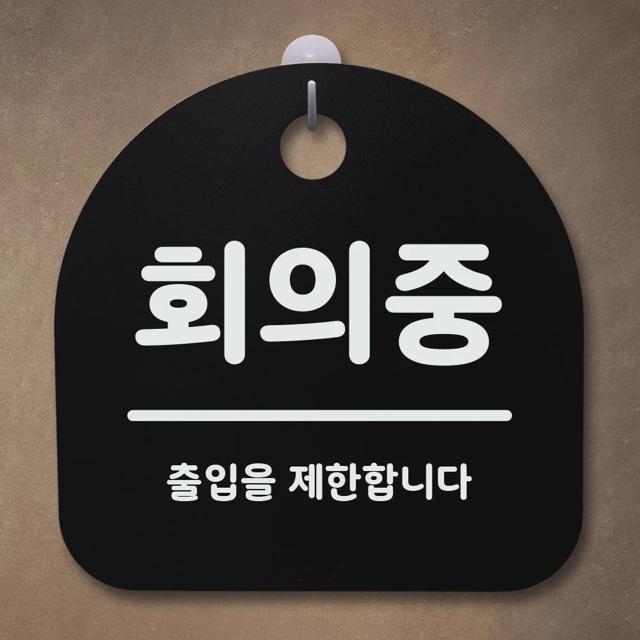 표지판 안내판 팻말 알림판_회의중_블랙