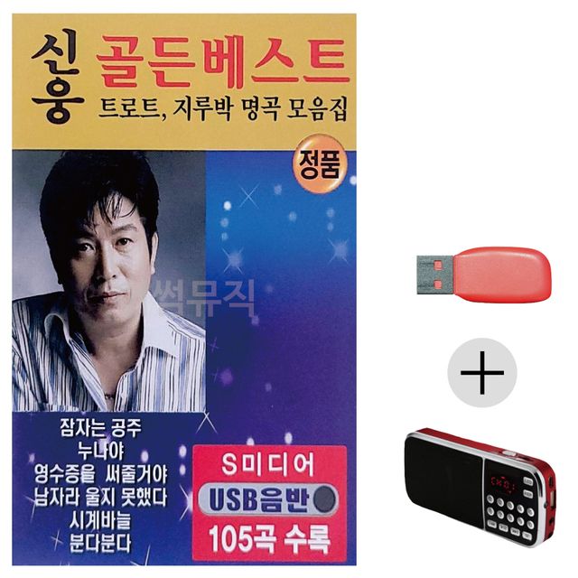 신웅 골든베스트 105 USB+효도라디오 세트상품