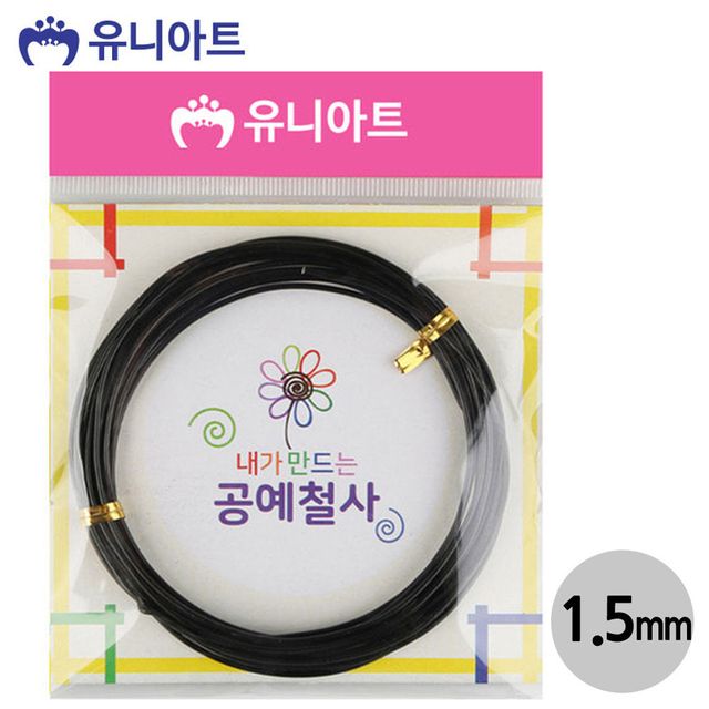 공예철사 1.5mm 검정색 - 유연하고 내구성 좋은 DIY 공예 재료