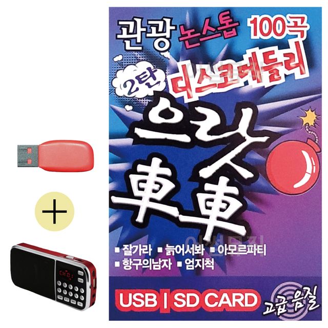 휴가철 간편한 USB 음악 라디오 관광 디스코 메들리 으랏차차 2탄