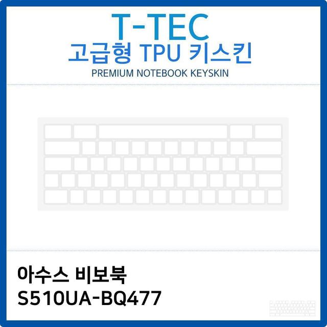 아수스 비보북 S510UA-BQ477 TPU키스킨(고급형)