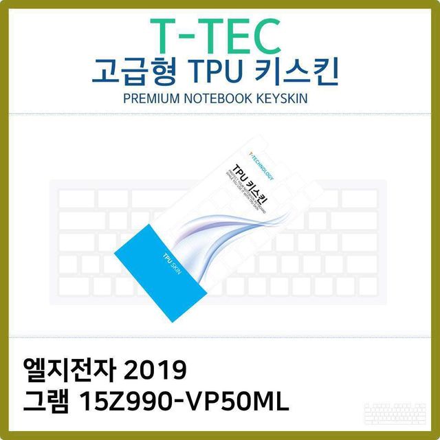 LG 그램 15 2019 15Z990-VP50ML 전용 고급형 TPU 키스킨