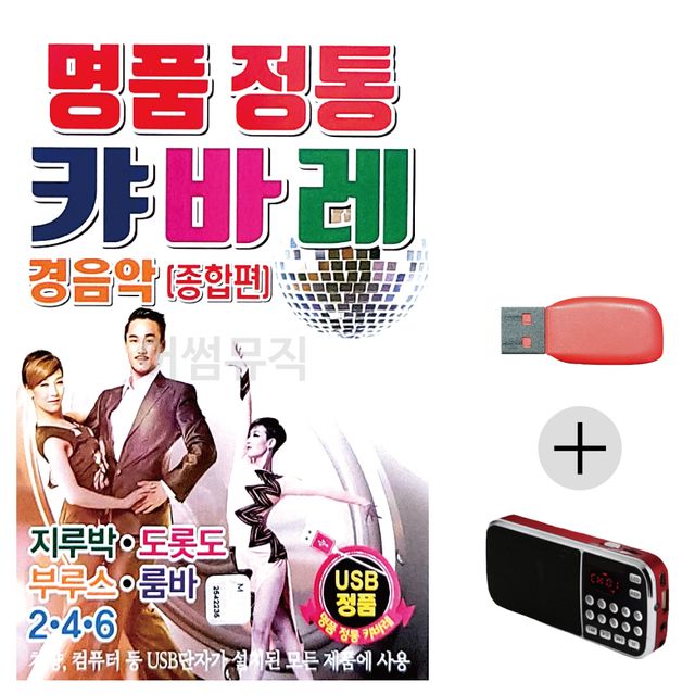 명 품 정통 캬바레 종합편 경음악 USB+효도라디오세트