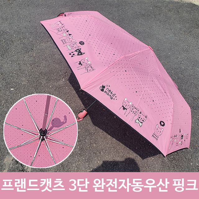 프랜드 캣츠 여름철 장마 3단 완전자동 우산 PI