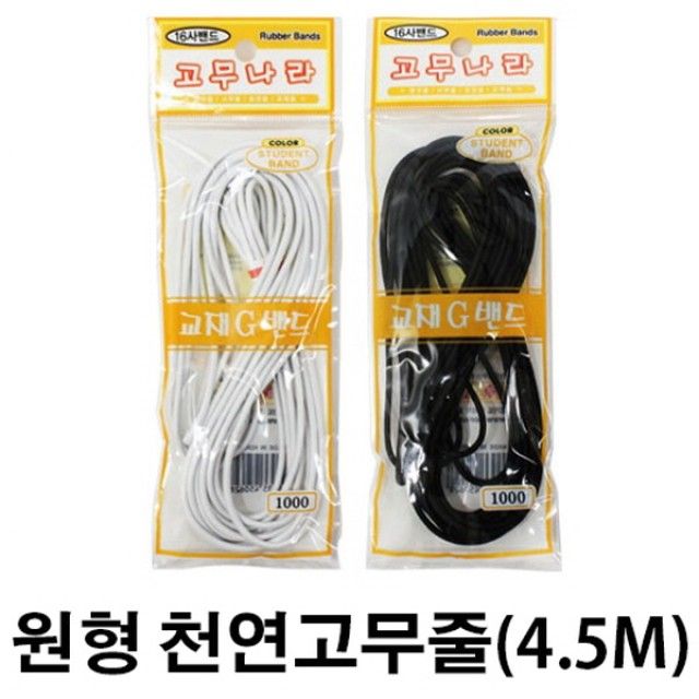 16사 원형 천연고무줄 2.5mm X 4.5M 고무줄 묶음용