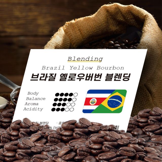 브라질 옐로우버번 블렌딩 홀빈 1kg 원두 커피