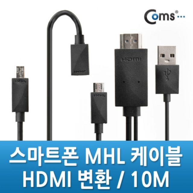 Coms 스마트폰 MHL 케이블 갤3 4용 10m Black 통합