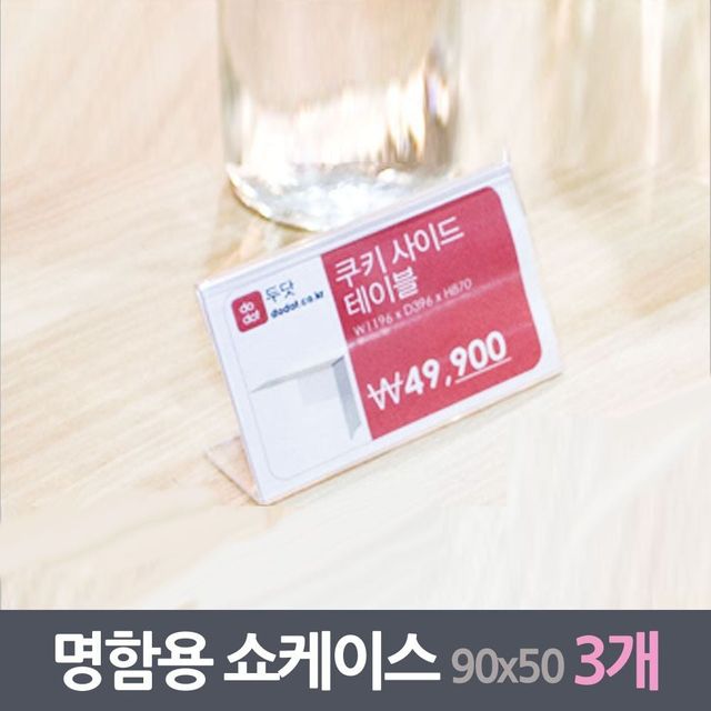 테이블표시판 안내부착 홍보패널 투명진열 3매 90x55mm
