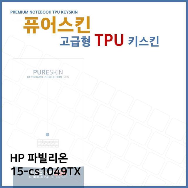 E.HP 파빌리온 15-cs1049TX TPU 키스킨(고급)