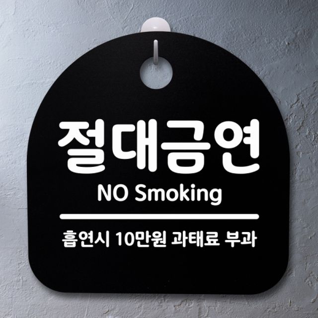 블랙 현판 간판 안내판 표찰 팻말 절대금연 S2 081