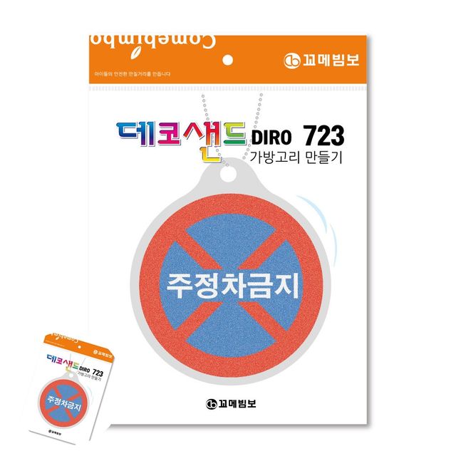 모래액자만들기 방학숙제만들기 주정차금지 데코샌드 디로 가방고리만들기
