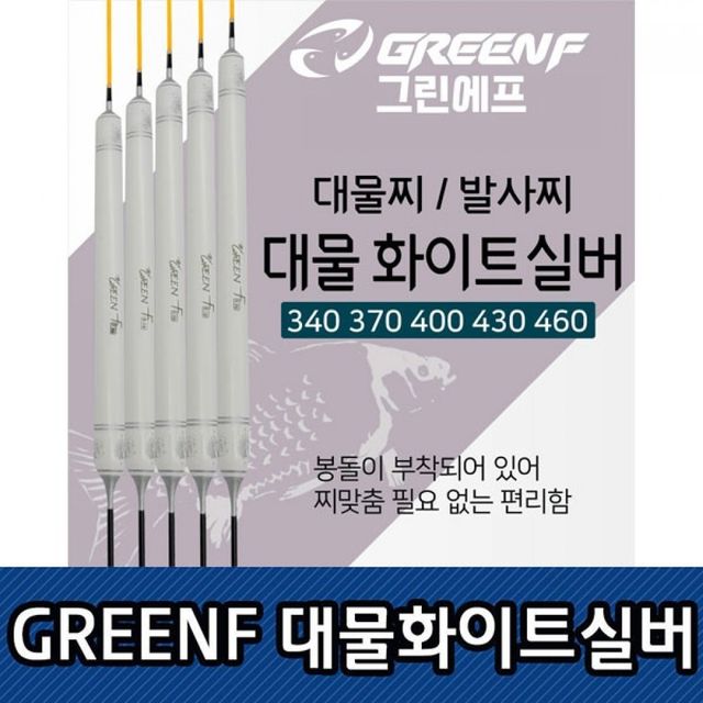 S GREEN F 대물화이트실버 발사찌 대물찌 솔리드