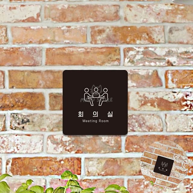 회의실간판 표지판문패 회의실 표지판18x18cm
