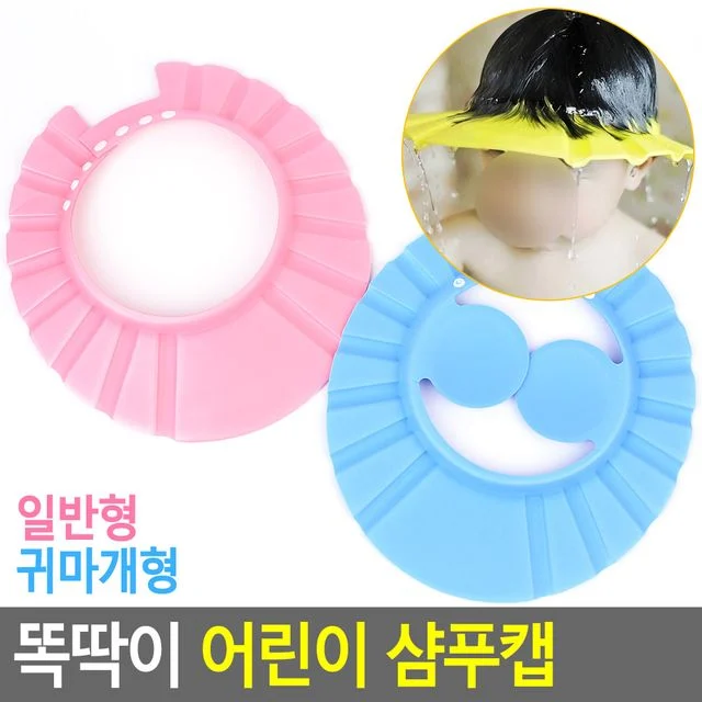 똑딱이 어린이 샴푸캡 유아샴푸캡 - 물놀이 시 머리 보호 필수템