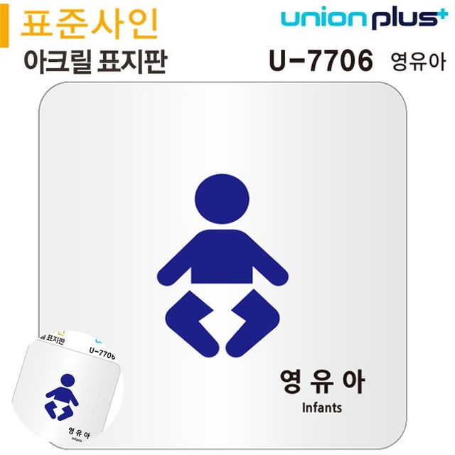 내부사인 안내표지 표지판 아크릴 영유아 120x120mm